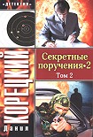 Читать книгу Секретные поручения 2. Том 2