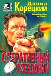 Читать книгу Оперативный псевдоним