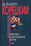 Читать книгу Пешка в большой игре