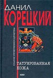 Читать книгу Татуированная кожа