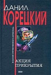 Читать книгу Акция прикрытия