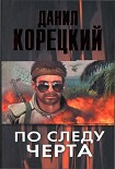 Читать книгу По следу Черта