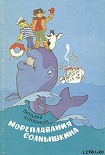 Читать книгу Ледовые приключения Плавали-Знаем
