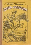 Читать книгу Лошадиные истории