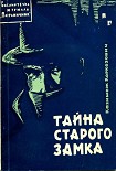 Читать книгу Тайна старого замка