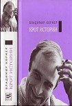 Читать книгу Крот истории