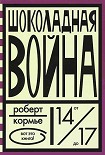 Читать книгу Шоколадная война
