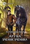 Читать книгу Ученик ученика