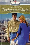 Читать книгу Подарок судьбы