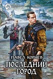 Читать книгу Последний город