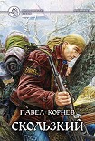 Читать книгу Скользкий