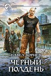 Читать книгу Черный полдень