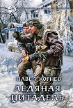 Читать книгу Ледяная Цитадель