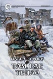 Читать книгу Там, где тепло