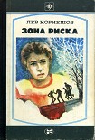 Читать книгу Зона риска