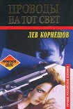 Читать книгу Проводы на тот свет