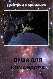Читать книгу Душа для Командора