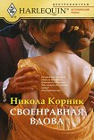 Читать книгу Своенравная вдова
