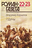 Читать книгу Годины