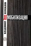 Читать книгу Демобилизация