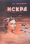 Читать книгу Искра
