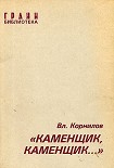 Читать книгу «Каменщик, каменщик...»