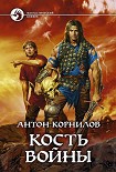 Читать книгу Кость Войны