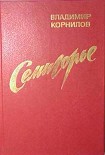 Читать книгу Семигорье