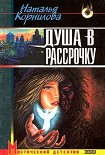 Читать книгу Душа в рассрочку