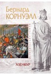 Читать книгу Азенкур