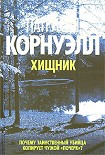 Читать книгу Хищник