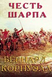 Читать книгу Честь Шарпа