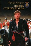 Читать книгу Ярость стрелка Шарпа