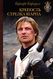 Читать книгу Крепость стрелка Шарпа
