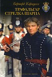 Читать книгу Трафальгар стрелка Шарпа