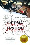 Читать книгу Ферма трупов