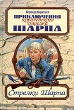 Читать книгу Стрелки Шарпа