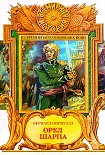 Читать книгу Орел Шарпа