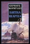 Читать книгу Битва Шарпа