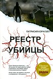 Читать книгу Реестр убийцы