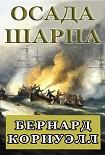 Читать книгу Осада Шарпа