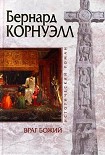 Читать книгу Враг божий