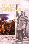 Читать книгу Властелин Севера