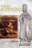 Читать книгу Еретик