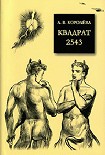 Читать книгу Квадрат 2543