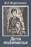 Читать книгу Дети подземелья (илл. Калинин)