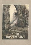 Читать книгу Дети подземелья (илл. Костицын)