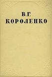 Читать книгу Том 2. Повести и рассказы