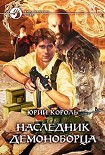 Читать книгу Наследник демоноборца