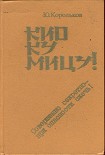 Читать книгу Кио ку мицу! Совершенно секретно — при опасности сжечь!